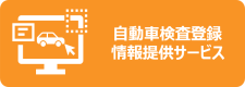 自動車検査登録情報提供サービス