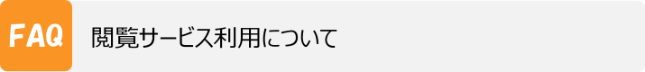 閲覧サービス利用について
