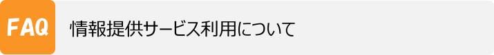 情報提供サービス利用について