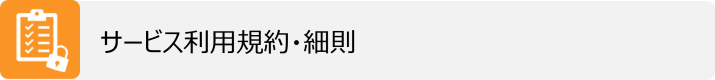 サービス利用規約・細則