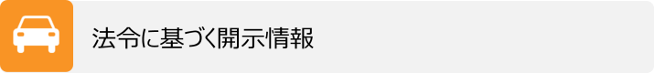 法令に基づく開示情報