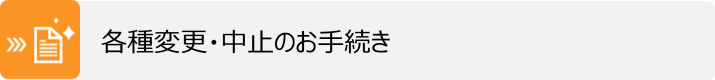 各種変更・中止のお手続き