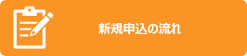 新規申込の流れ