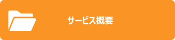 サービス概要