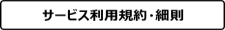利用規約・細則