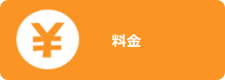 料金