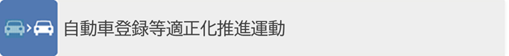 自動車登録等適正化推進運動