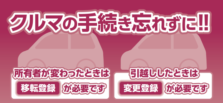 クルマの変更手続・移転手続はお済みですか?