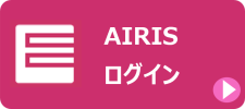 AIRISログイン