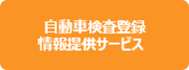 自動車検査登録情報提供サービス