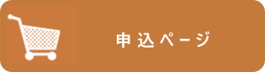申込ページ