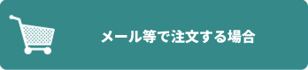 メール等でのご注文