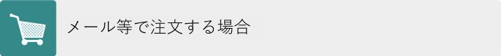 メールで注文する場合