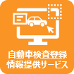 自動車検査登録情報提供サービス